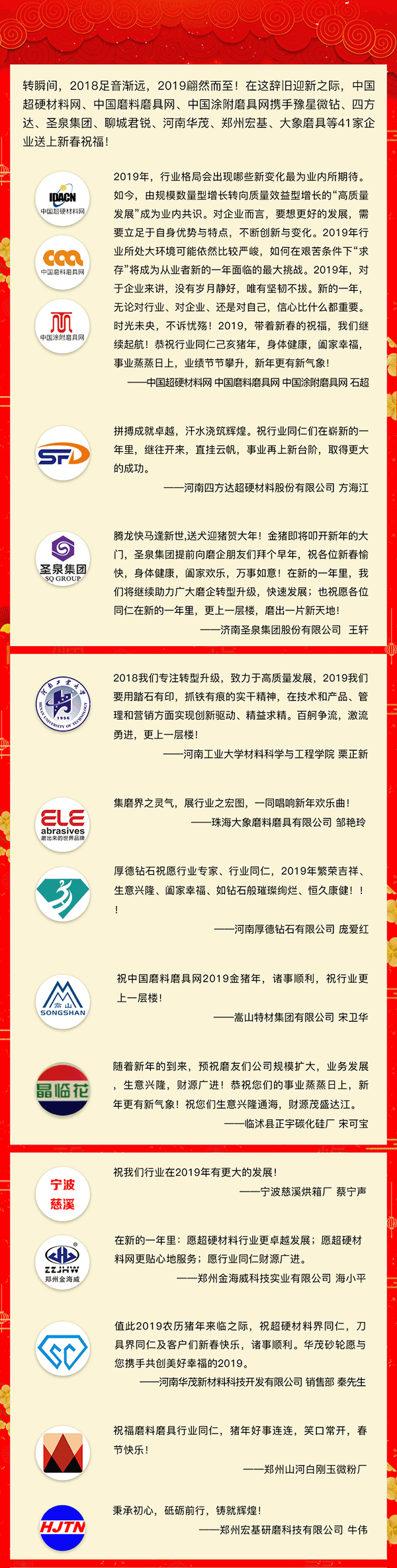 賀新春！中國磨料磨具網、中國超硬材料網、中國涂附磨具網攜手41家企業向行業同仁拜年