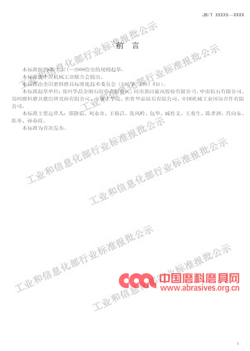 “普通磨料抗破碎力測定方法、大單晶金剛石、超硬磨料砂布”三項行業標準（報批稿）公示