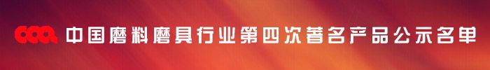中國(guó)磨料磨具行業(yè)第四次著名產(chǎn)品公示名單