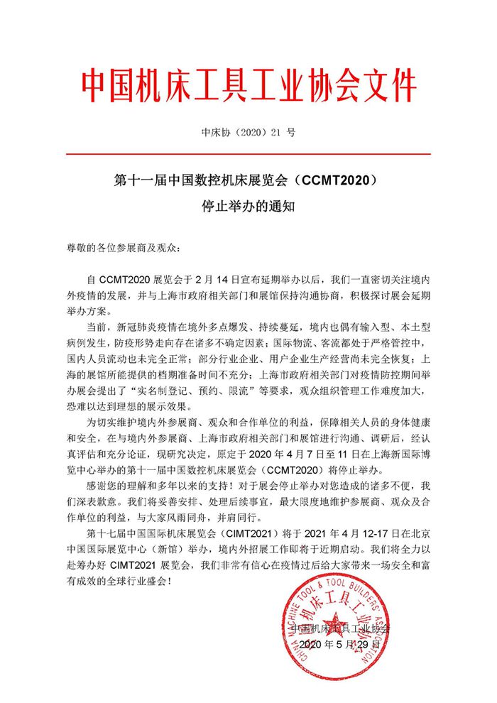 第十一屆中國數(shù)控機床展覽會（CCMT2020） 停止舉辦的通知