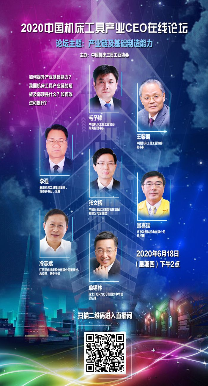 2020中國機床工具產業CEO在線論壇開播在即