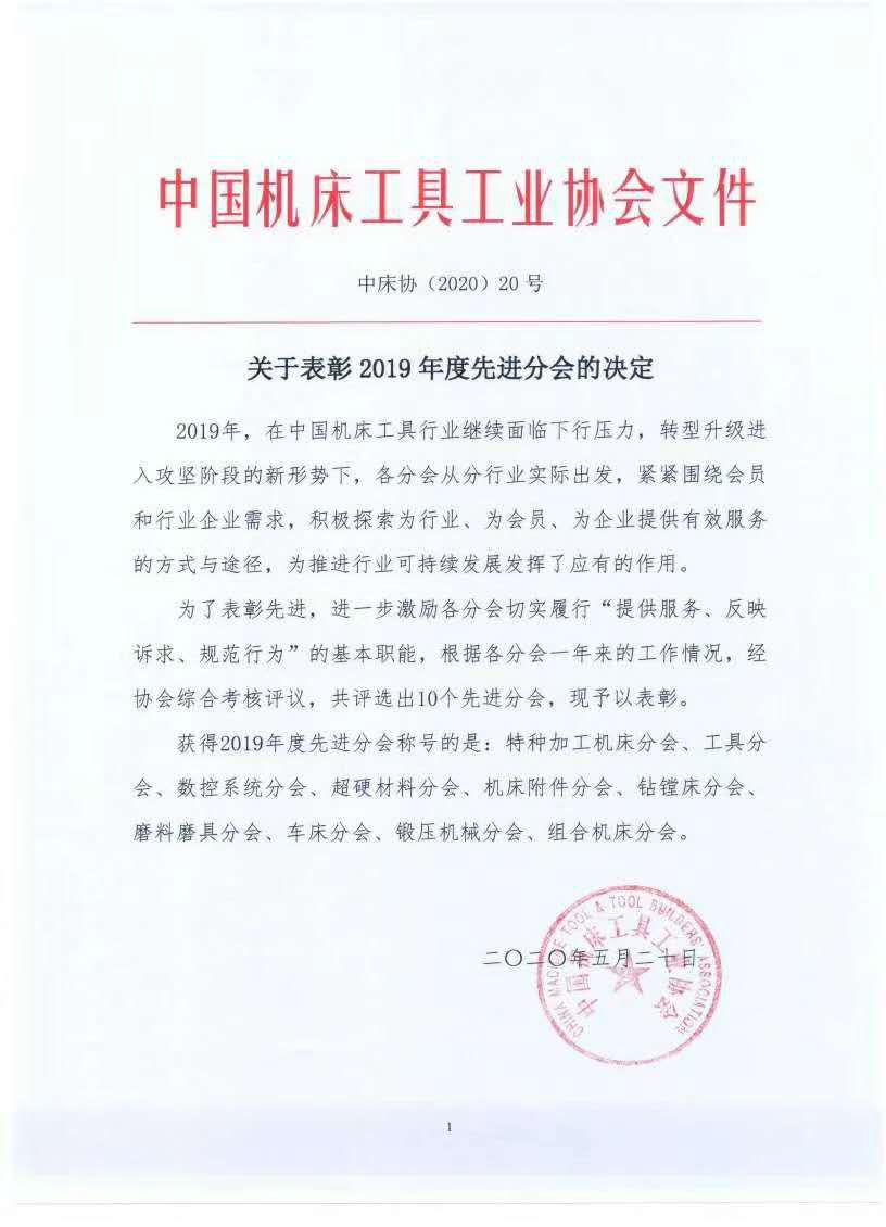 磨料磨具分會再獲機(jī)床總會“先進(jìn)分會”稱號