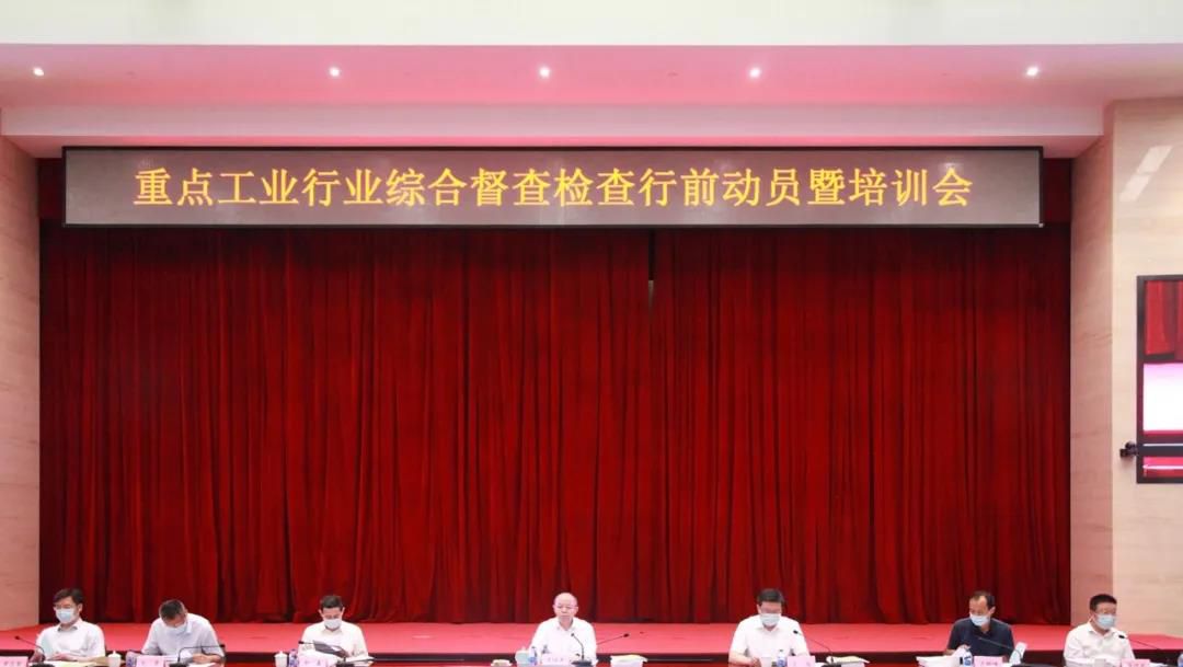 工信部召開重點(diǎn)行業(yè)綜合督查檢查行前動員會