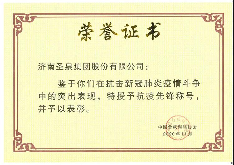 抗“疫”先鋒 圣泉集團(tuán)接連獲嘉獎