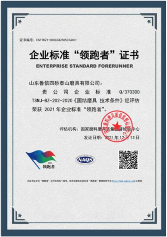 魯信四砂磨具公司榮獲企業(yè)標準“領(lǐng)跑者”證書