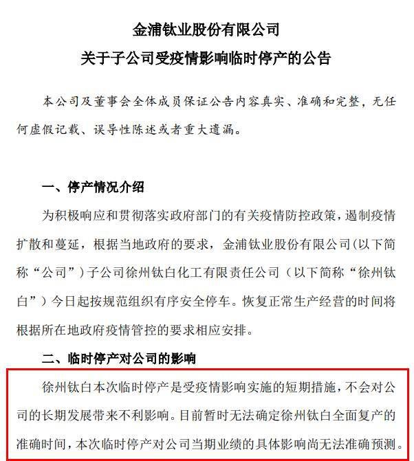 突發(fā)！半壁江山“鈦白粉生產(chǎn)基地”停產(chǎn)，8.7萬(wàn)股東遭“悶殺”！