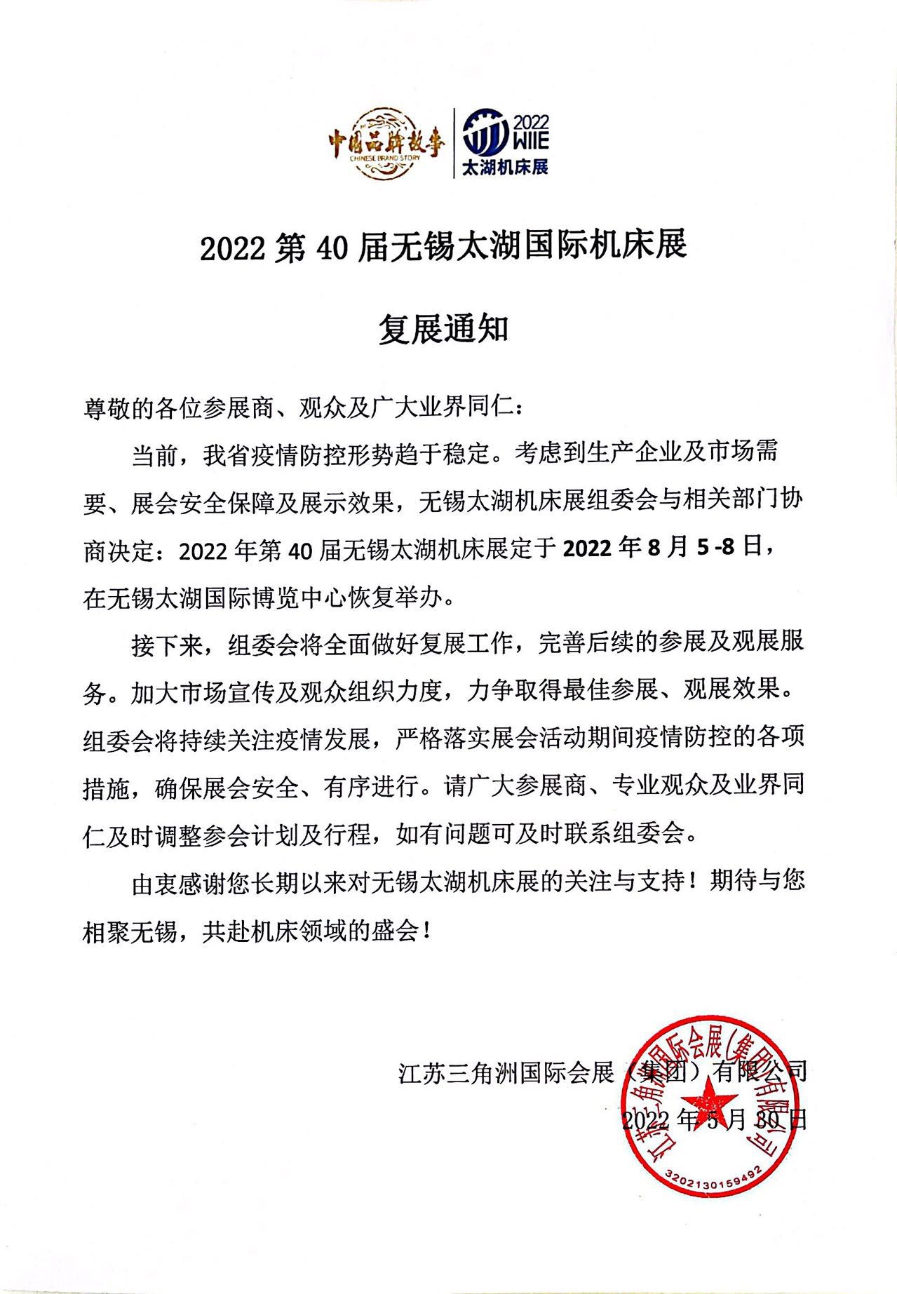 2022第40屆無錫太湖國際機(jī)床展復(fù)展通知