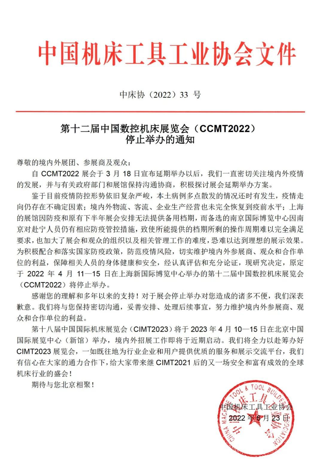 第十二屆中國數(shù)控機床展覽會（CCMT2022）停止舉辦的通知