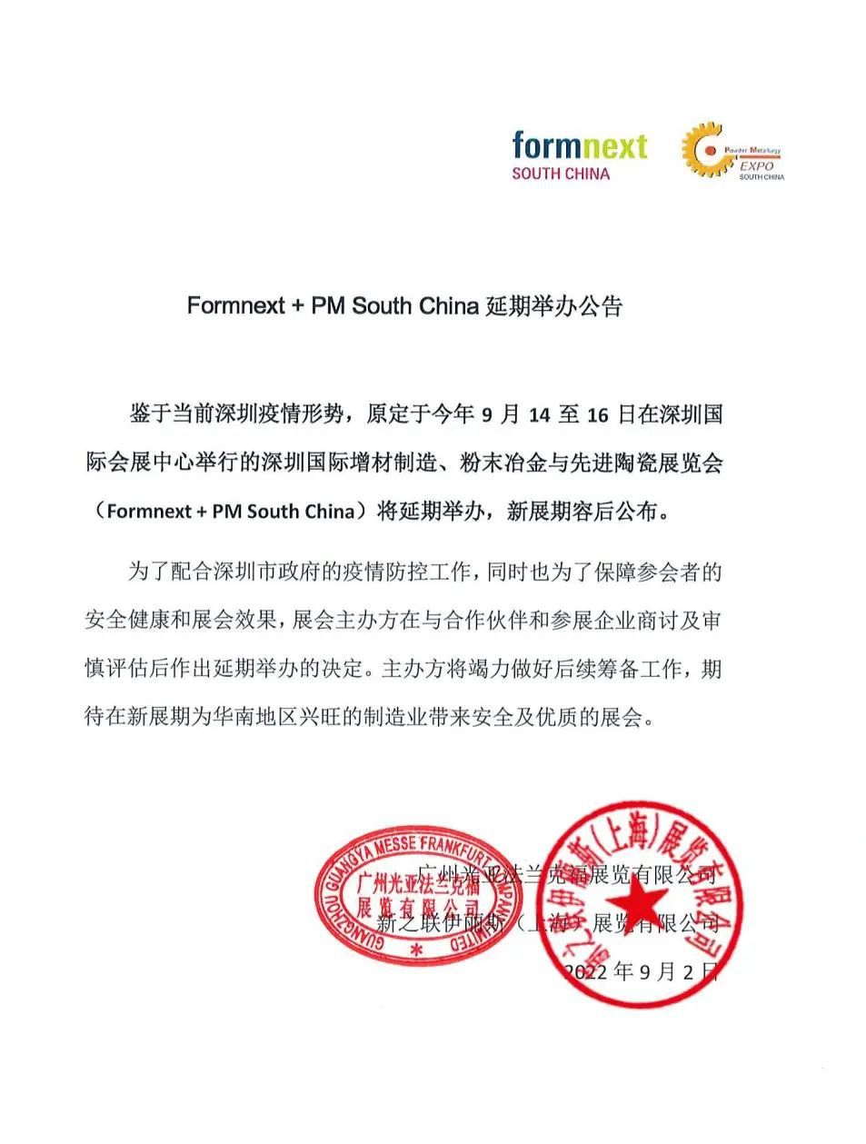 深圳國(guó)際增材制造、粉末冶金與先進(jìn)陶瓷展覽會(huì)延期舉辦公告