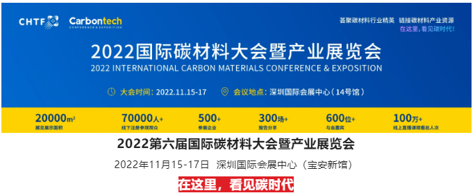 最新議程！?2022第六屆國際碳材料大會暨產業展覽會11月15日深圳等你！