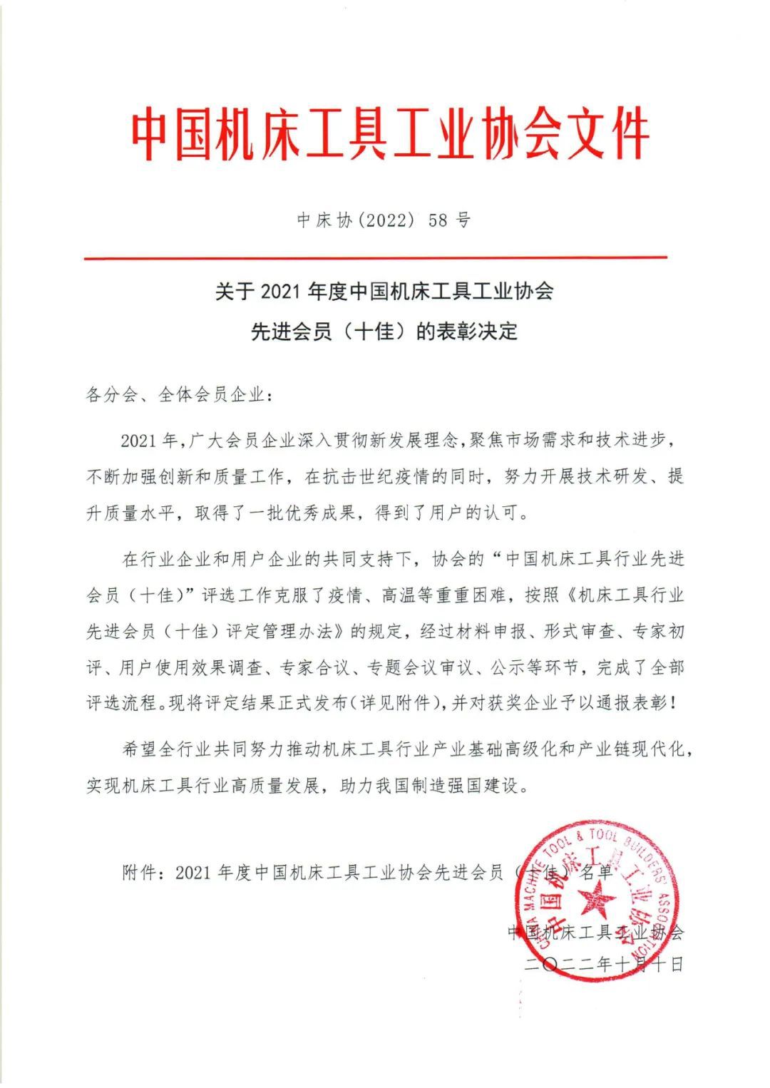 關(guān)于2021年度中國機床工具工業(yè)協(xié)會先進會員（十佳）的表彰決定