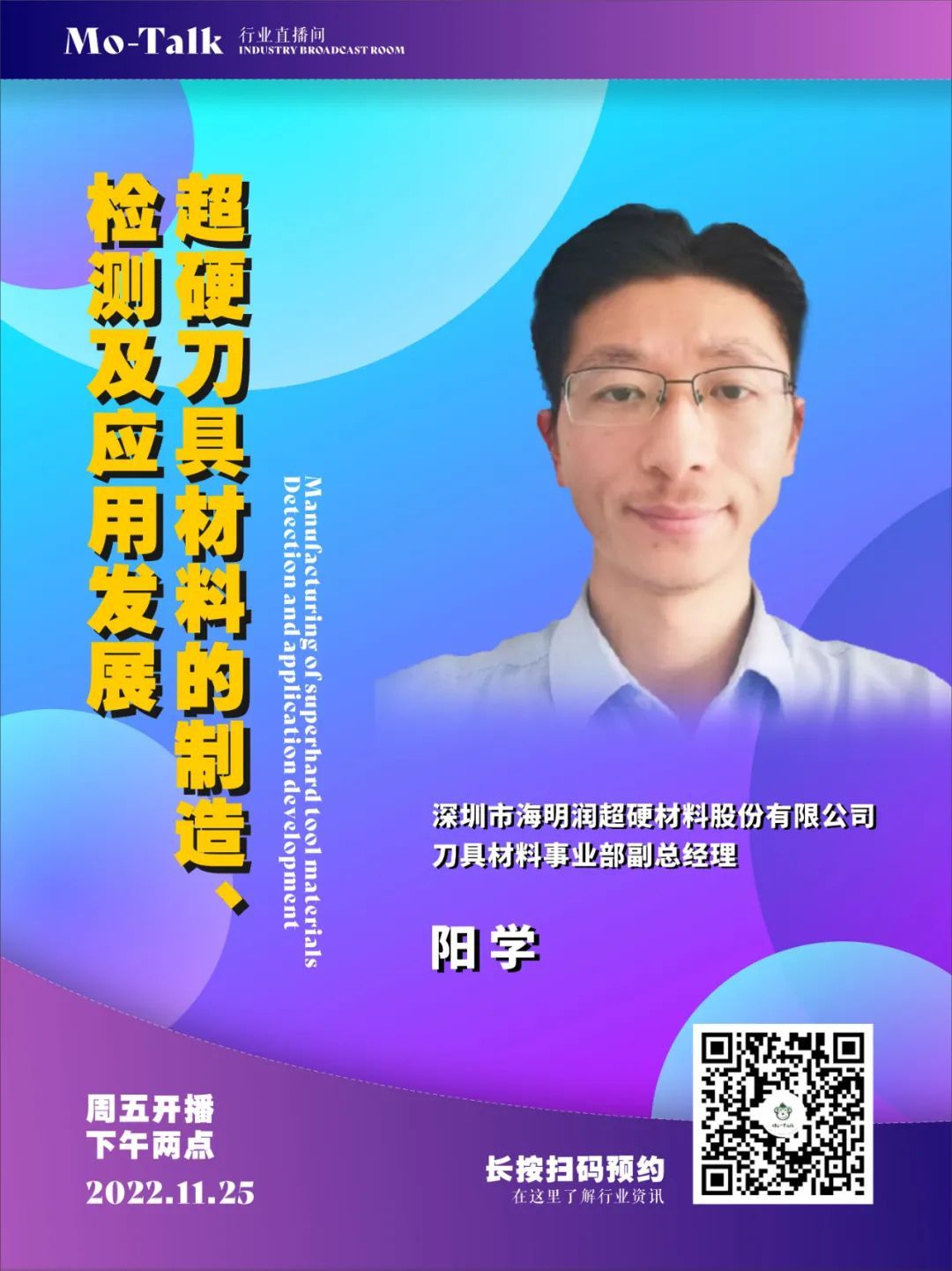 【直播預(yù)告】海明潤(rùn)陽(yáng)學(xué)：超硬刀具材料的制造、檢測(cè)及應(yīng)用發(fā)展