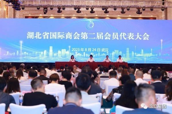 玉立集團(tuán)入選湖北省國際商會第二屆理事會理事單位