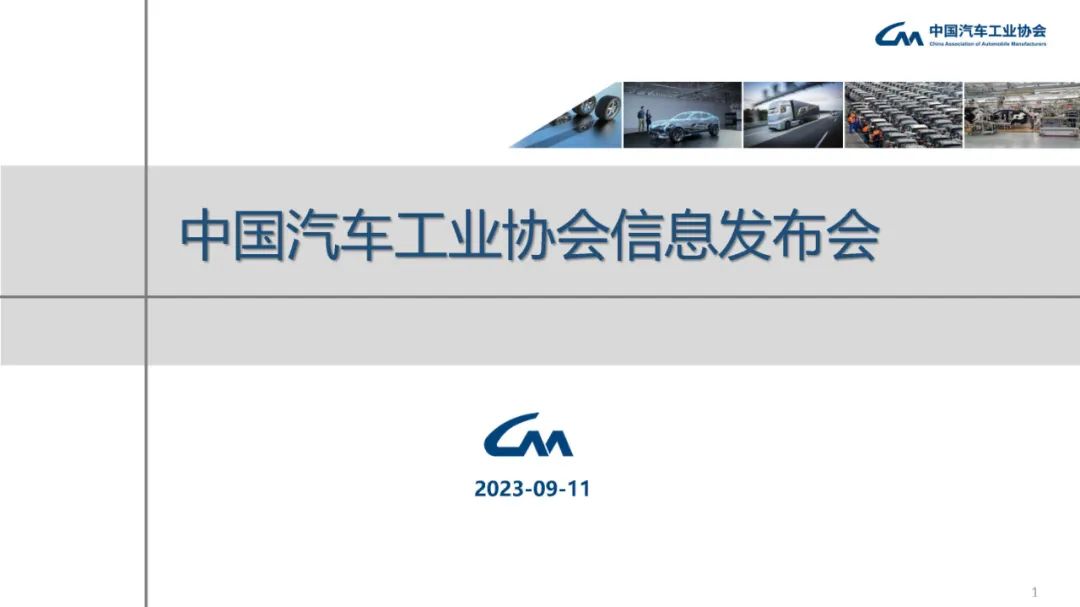 中汽協(xié)：8月汽車銷量258.2萬(wàn)輛，同比增8.4%