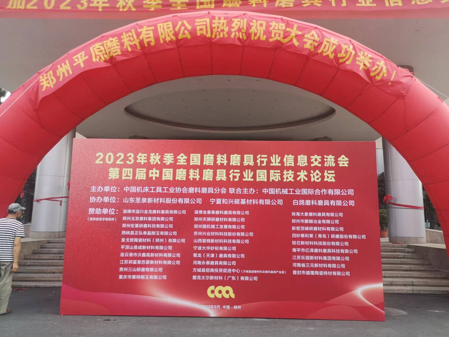 齊聚鄭州！2023年秋季全國磨料磨具行業信息交流會迎來報到日