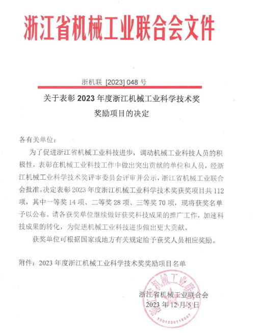 喜訊|胡曉君教授團隊榮獲2023年度浙江機械工業(yè)科學(xué)技術(shù)一等獎