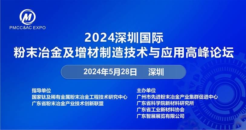 2024深圳國(guó)際粉末冶金及增材制造技術(shù)與應(yīng)用高峰論壇