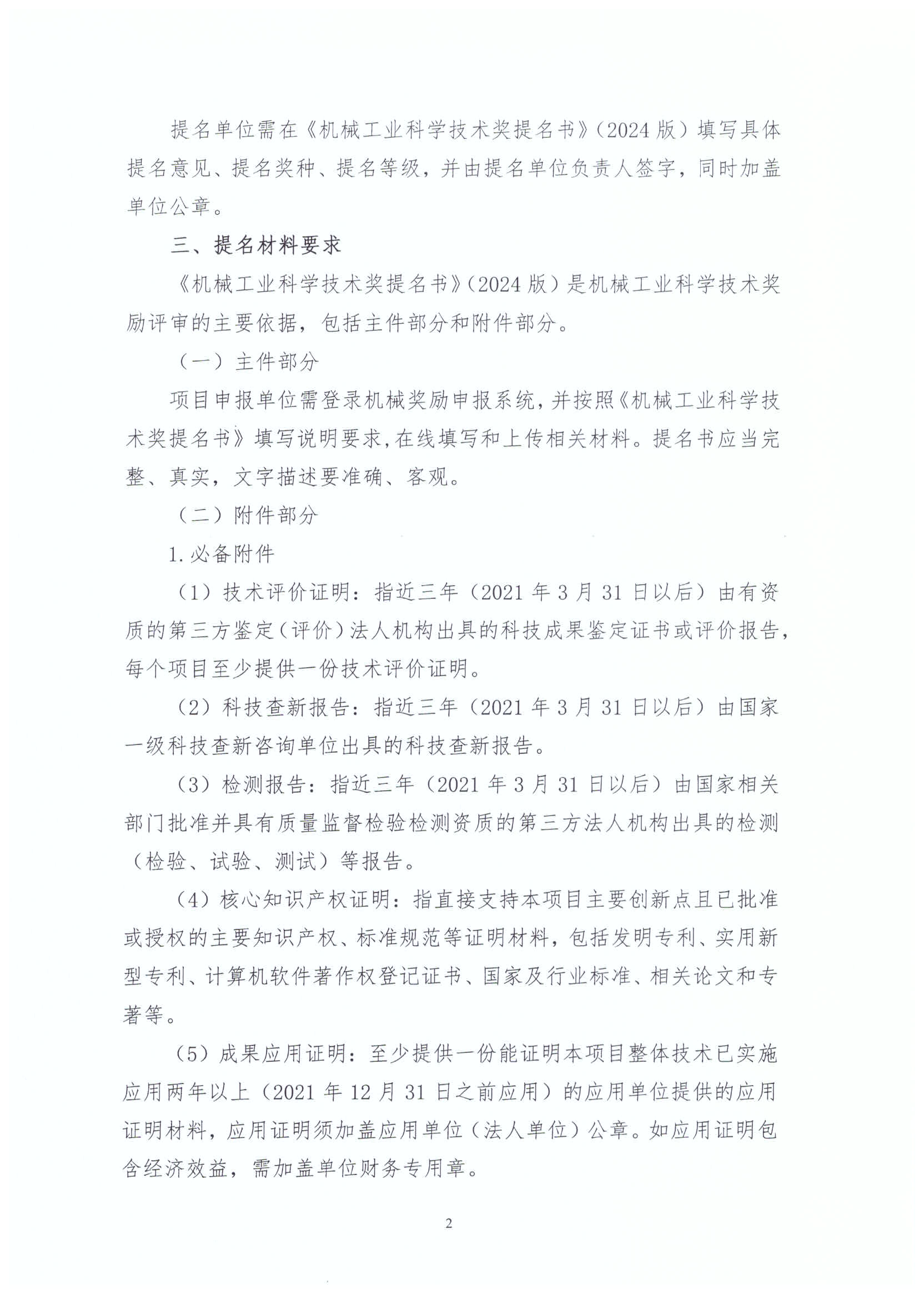 2024年度“機械工業(yè)科學(xué)技術(shù)獎”項目申報工作已啟動