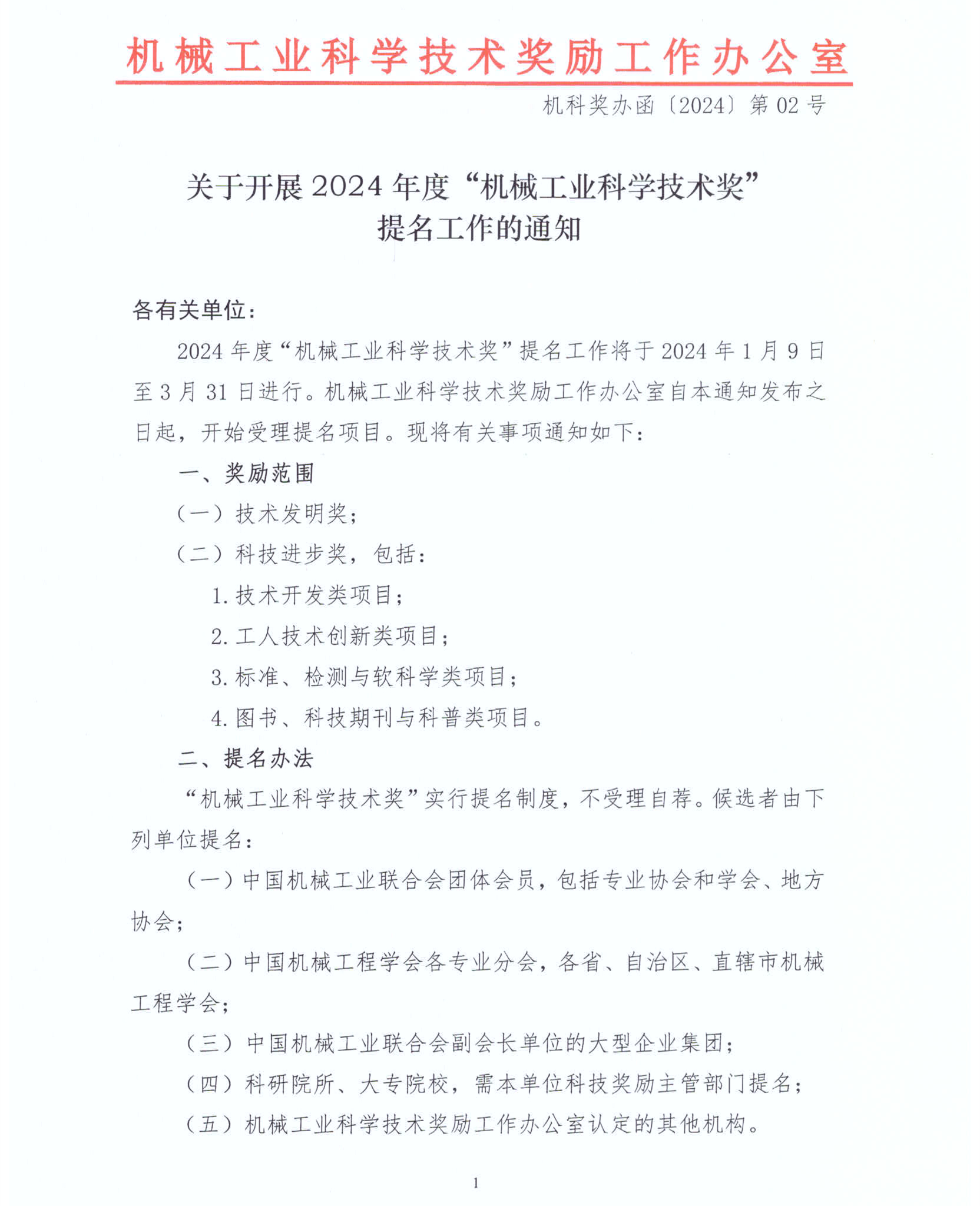 2024年度“機械工業(yè)科學(xué)技術(shù)獎”項目申報工作已啟動