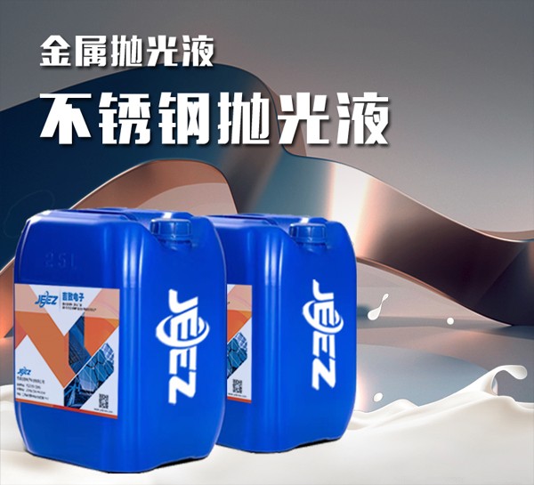 吉致電子JEEZ不銹鋼拋光液/金屬拋光液/鏡面拋光液