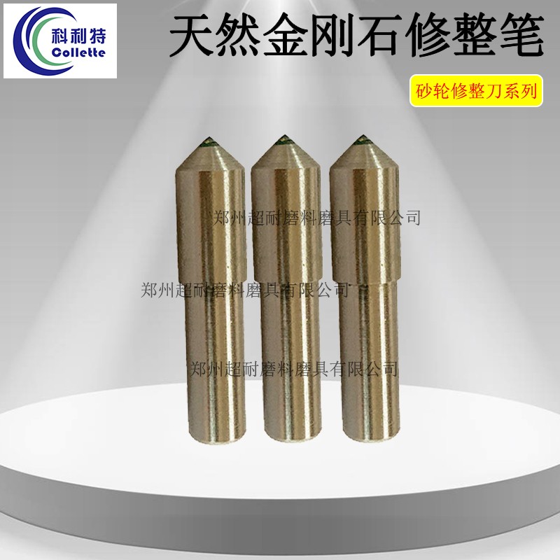 超耐 天然金剛石修整筆金屬筆鉆石刀砂輪刀修正器外圓內(nèi)圓磨床砂輪片