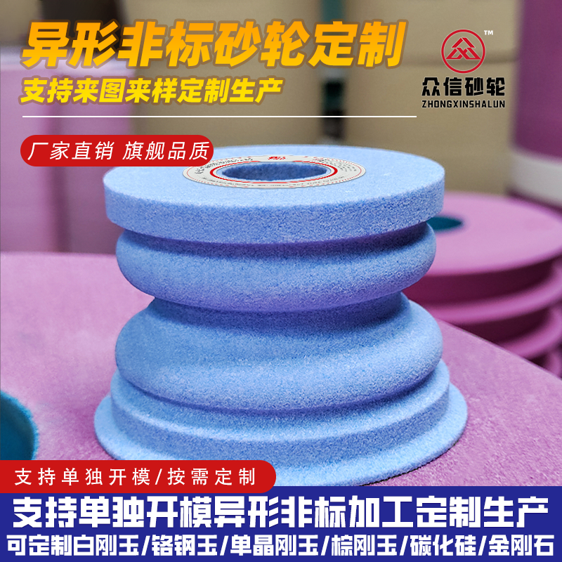 眾信砂輪3SG非標異形砂輪定制生產白剛玉鉻剛玉R角砂輪圓弧砂輪