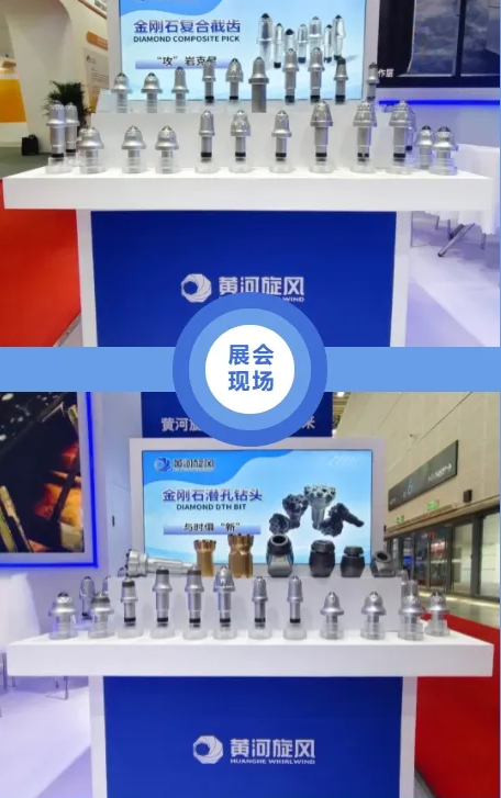 黃河旋風金剛石復合截齒等產品，在第二十二屆太原煤炭（能源）工業技術與裝備展覽會引關注