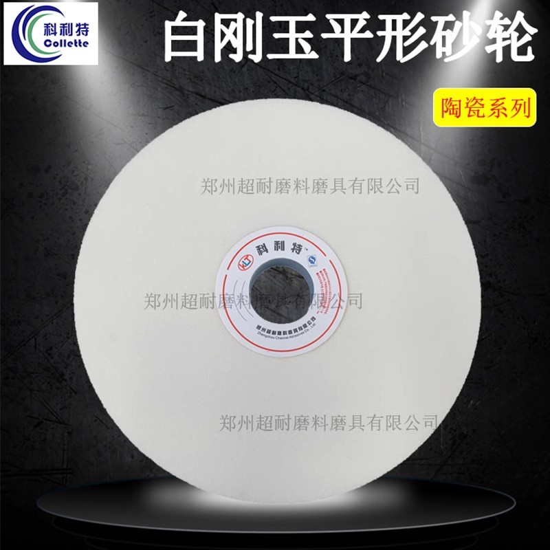 超耐 白剛玉砂輪片100*20*20平形陶瓷磨床砂輪磨刀機(jī)合金鋼工具鋼