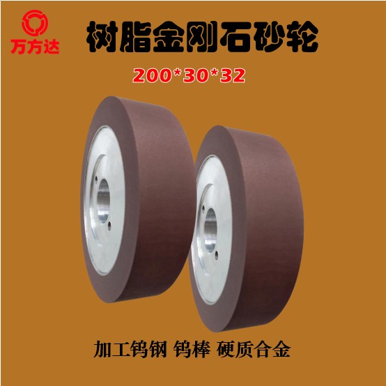  萬(wàn)方達(dá)源頭廠家定制樹脂金剛石平行砂輪 加工鎢鋼鎢棒硬質(zhì)合金用 樹脂金剛石砂輪 平行砂輪 加工鎢鋼 加工鎢棒 加工硬質(zhì)合金 200*30*32 可定制精度 價(jià)格面議 起訂量不限