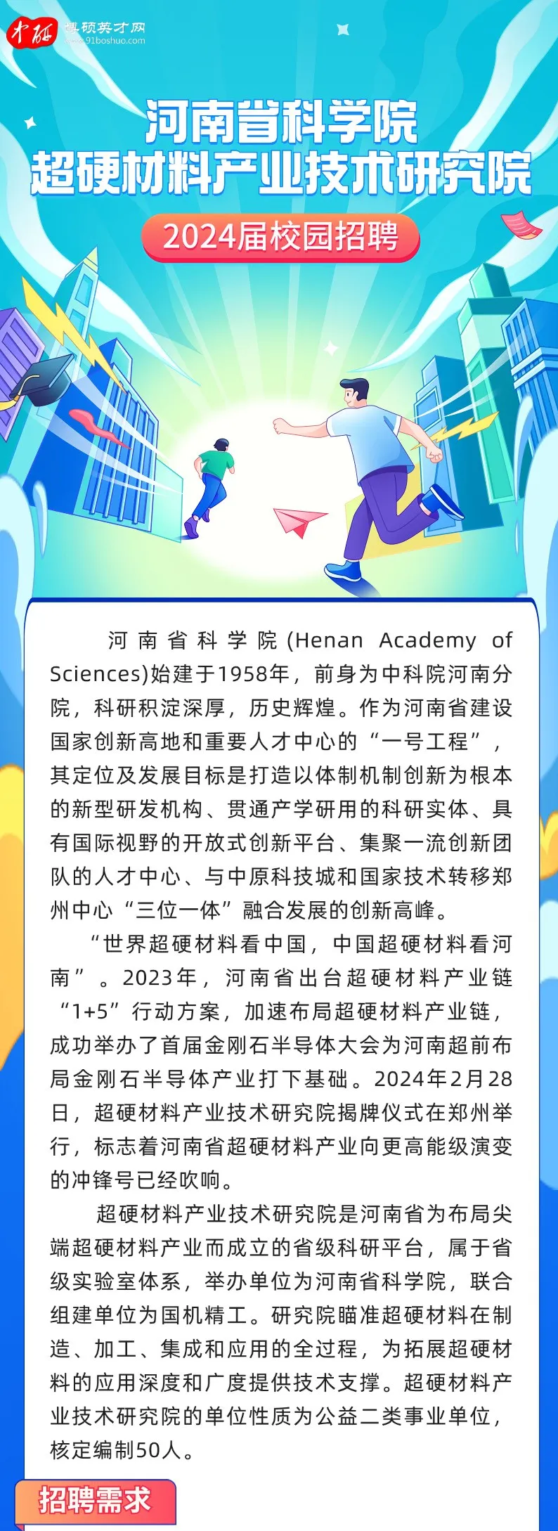 河南省科學(xué)院超硬材料產(chǎn)業(yè)技術(shù)研究院招聘啟事