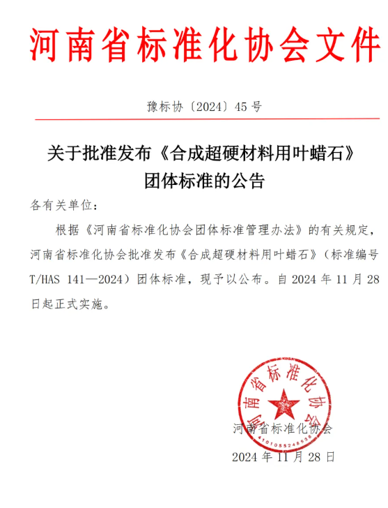關(guān)于批準(zhǔn)發(fā)布《合成超硬材料用葉蠟石》團(tuán)體標(biāo)準(zhǔn)的公告
