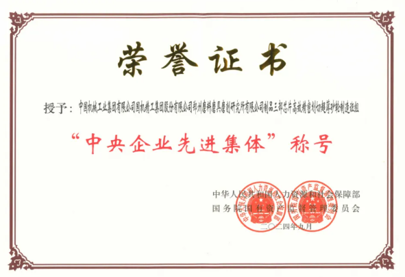 國(guó)機(jī)金剛石下屬鄭州三磨所超薄砂輪制造班組榮獲“中央企業(yè)先進(jìn)集體”稱號(hào)