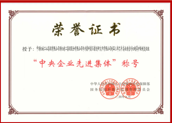 鄭州三磨所超薄砂輪制造班組榮獲“中央企業(yè)先進(jìn)集體”稱號(hào)