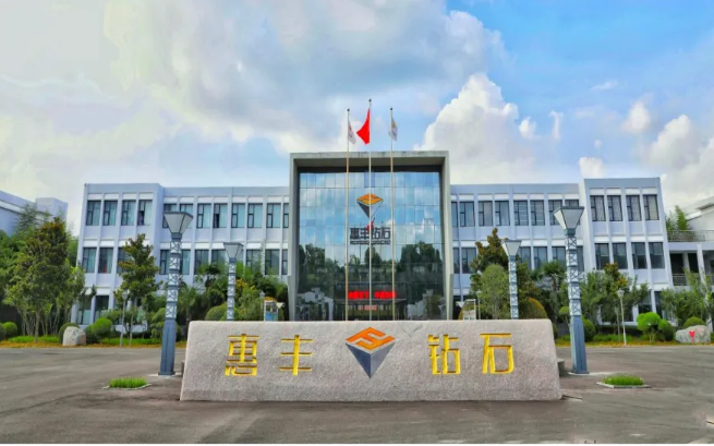 惠豐鉆石成功獲批組建商丘市金剛石微粉產業(yè)研究院