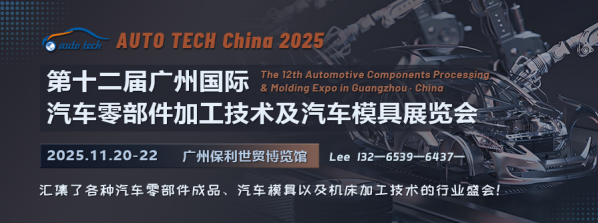 羊城車界盛事：解鎖AUTO TECH China 2025廣州國際汽車零部件與模具技術盛會