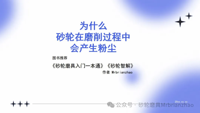 為什么砂輪在磨削過程中會產生粉塵？