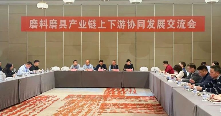 鏈接、融合、交流、協作、創新——磨料磨具產業鏈上下游協同發展交流會成功舉辦