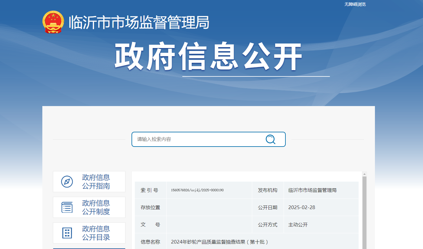 山東省臨沂市市場監(jiān)管局發(fā)布2024年砂輪產品質量監(jiān)督抽查結果（第十批）