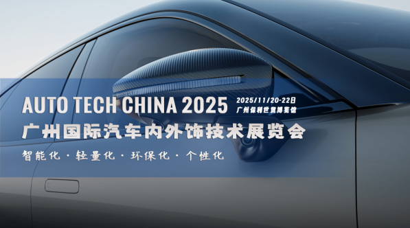 智領(lǐng)未來(lái)，飾不可少！AUTO TECH China 2025 廣州汽車內(nèi)外飾技術(shù)展即將震撼啟幕